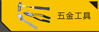 五金工具