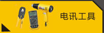 电讯工具