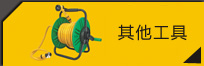 其它工具